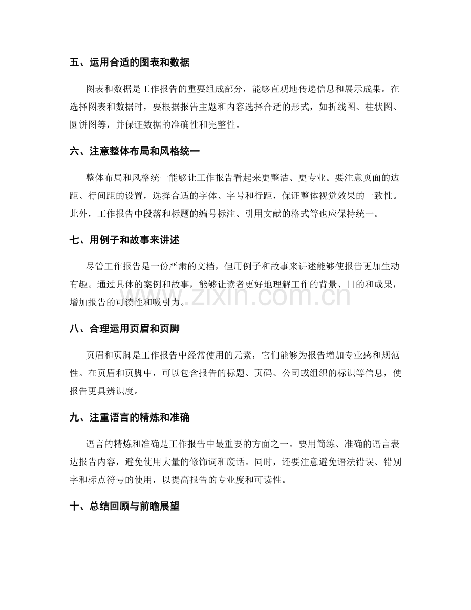 工作报告的排版技巧与传递信息艺术.docx_第2页