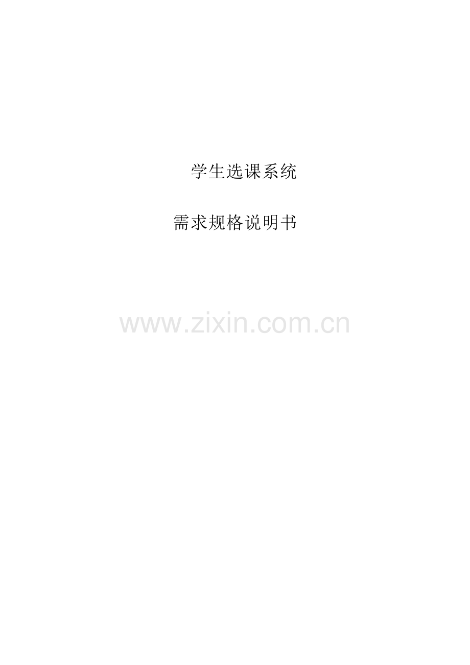 学生选课管理系统需求规格说明书.doc_第1页