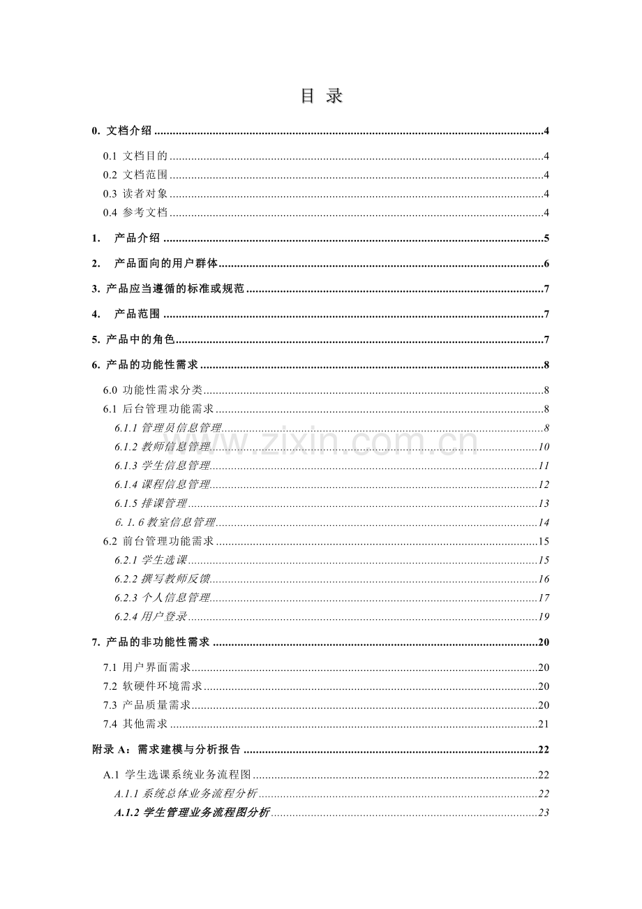 学生选课管理系统需求规格说明书.doc_第2页