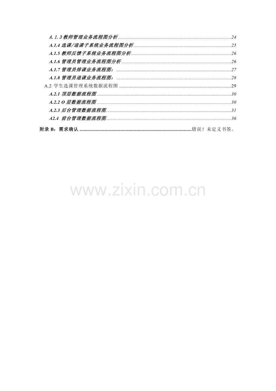 学生选课管理系统需求规格说明书.doc_第3页