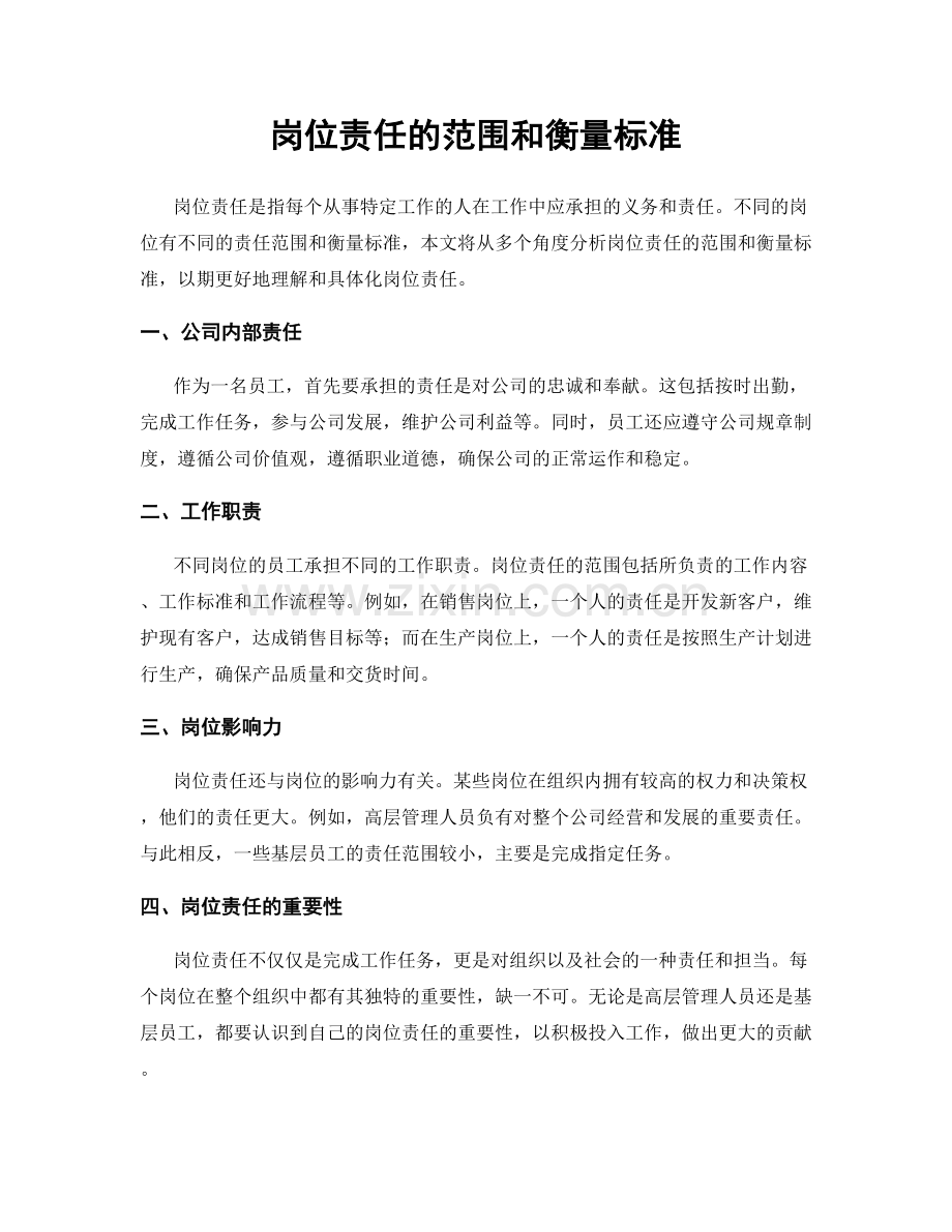 岗位责任的范围和衡量标准.docx_第1页