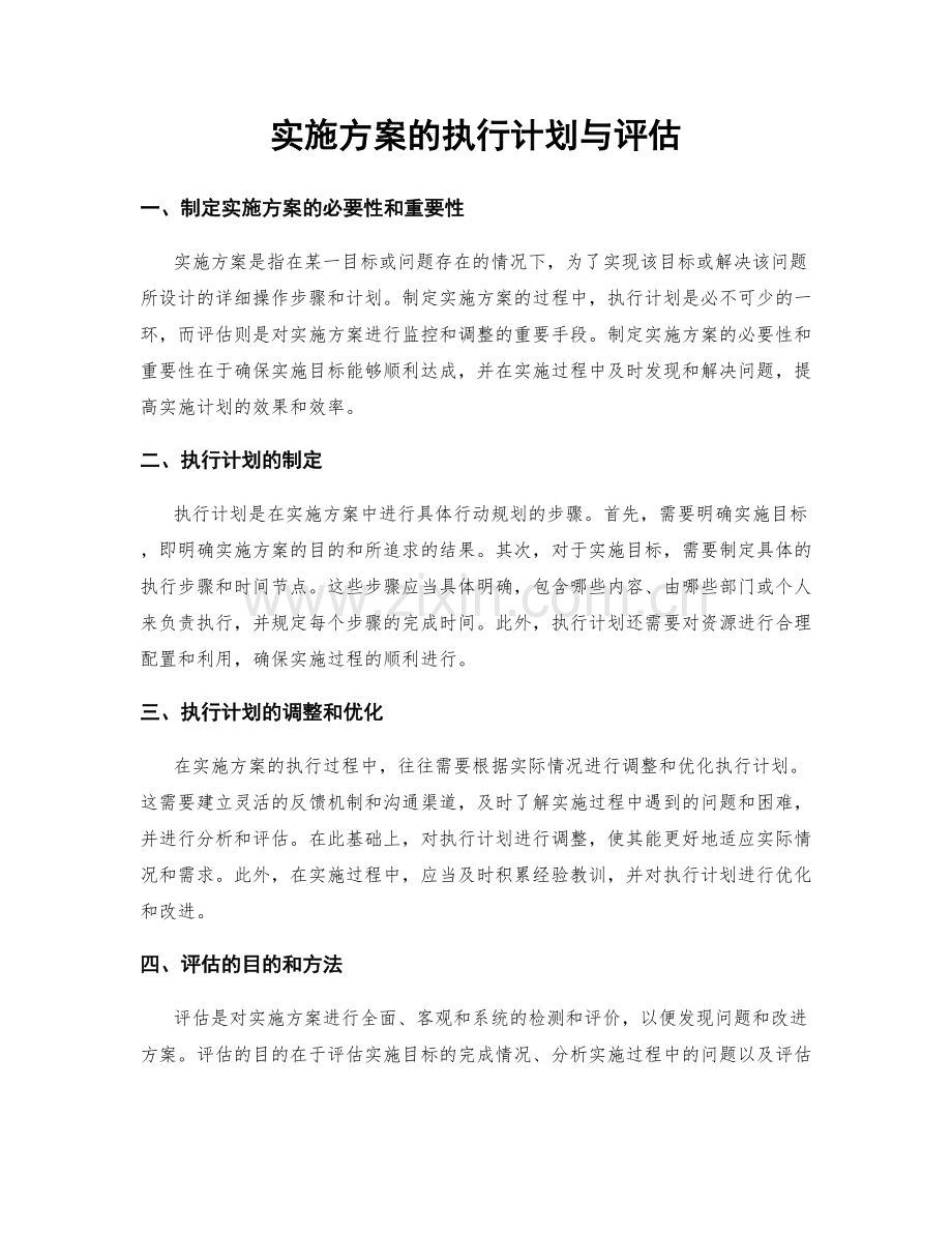 实施方案的执行计划与评估.docx_第1页