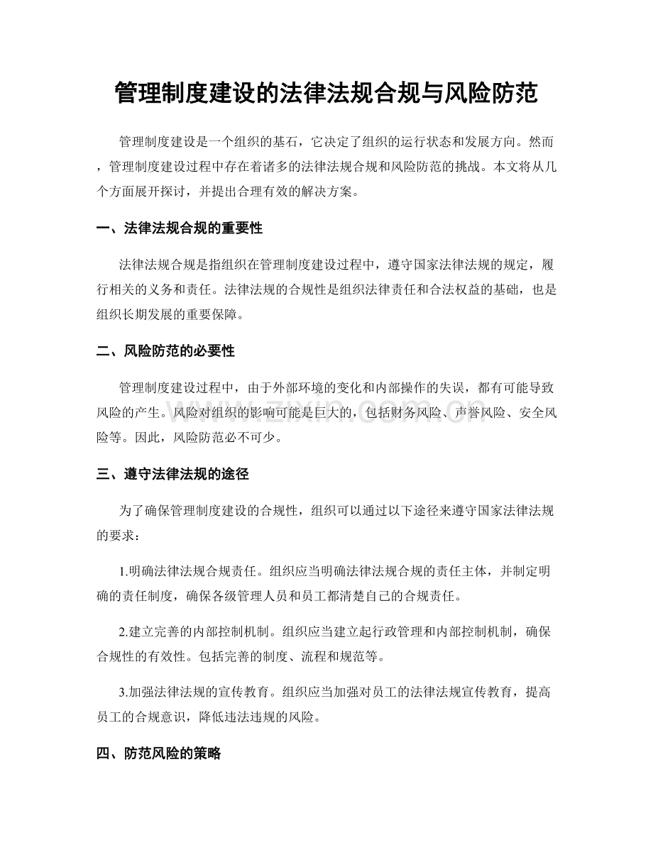 管理制度建设的法律法规合规与风险防范.docx_第1页