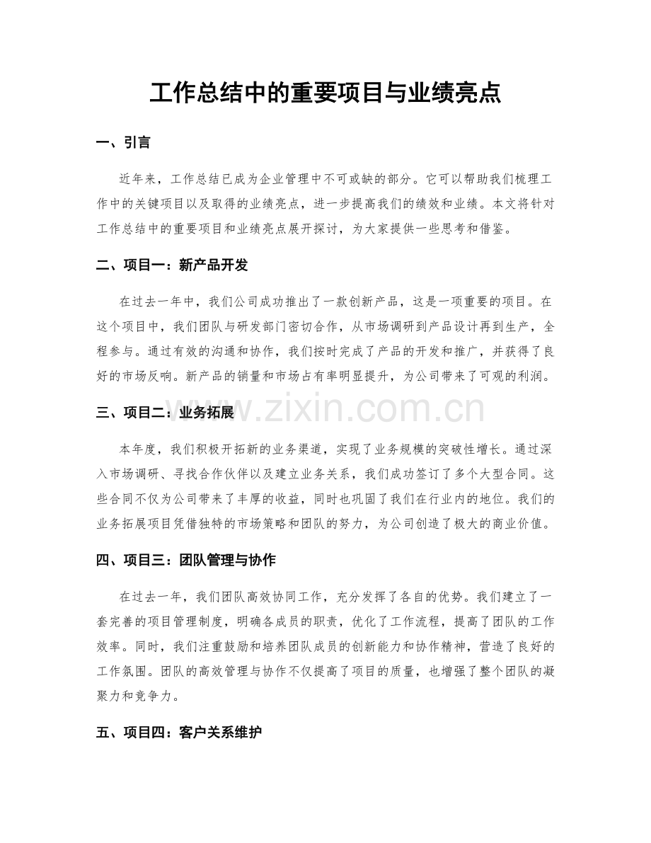 工作总结中的重要项目与业绩亮点.docx_第1页