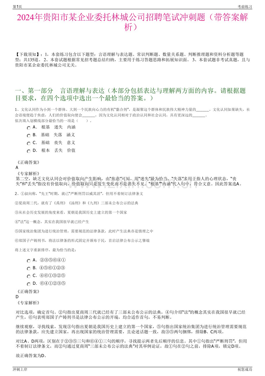 2024年贵阳市某企业委托林城公司招聘笔试冲刺题（带答案解析）.pdf_第1页