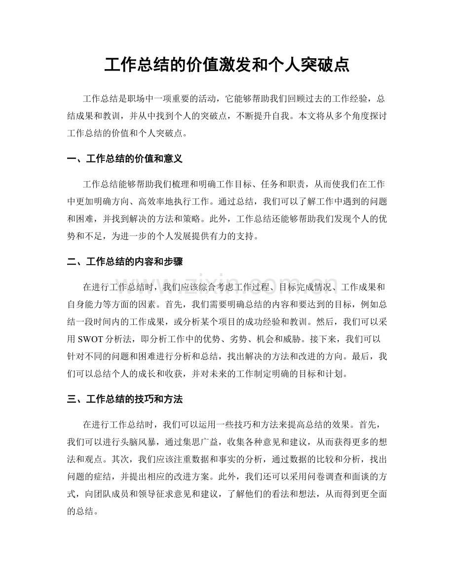 工作总结的价值激发和个人突破点.docx_第1页