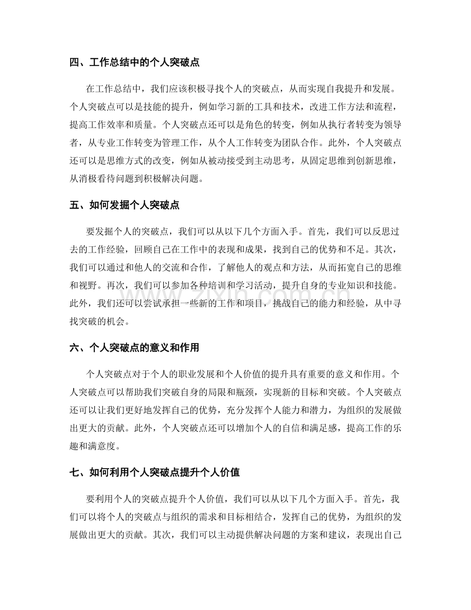 工作总结的价值激发和个人突破点.docx_第2页