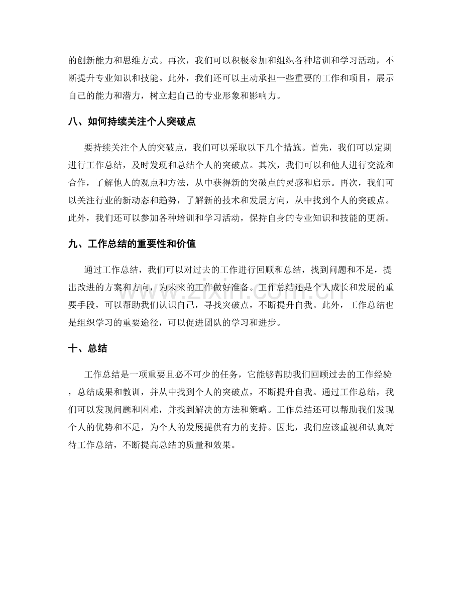 工作总结的价值激发和个人突破点.docx_第3页