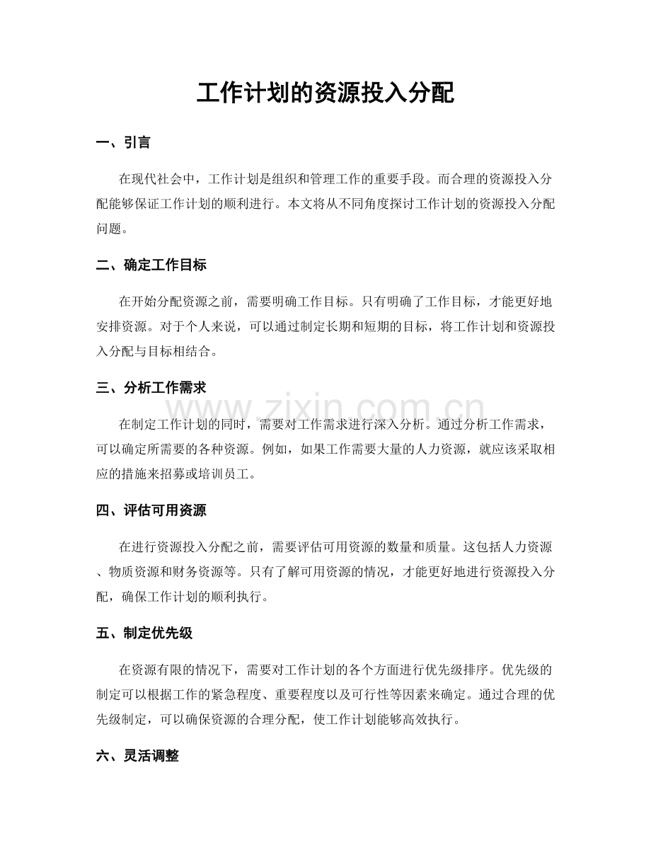 工作计划的资源投入分配.docx_第1页