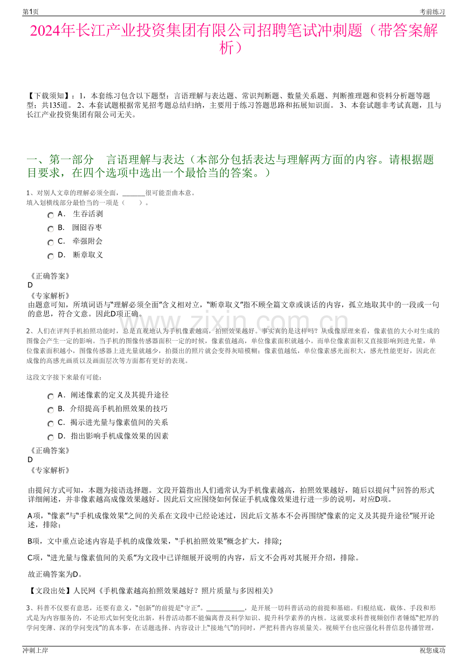 2024年长江产业投资集团有限公司招聘笔试冲刺题（带答案解析）.pdf_第1页