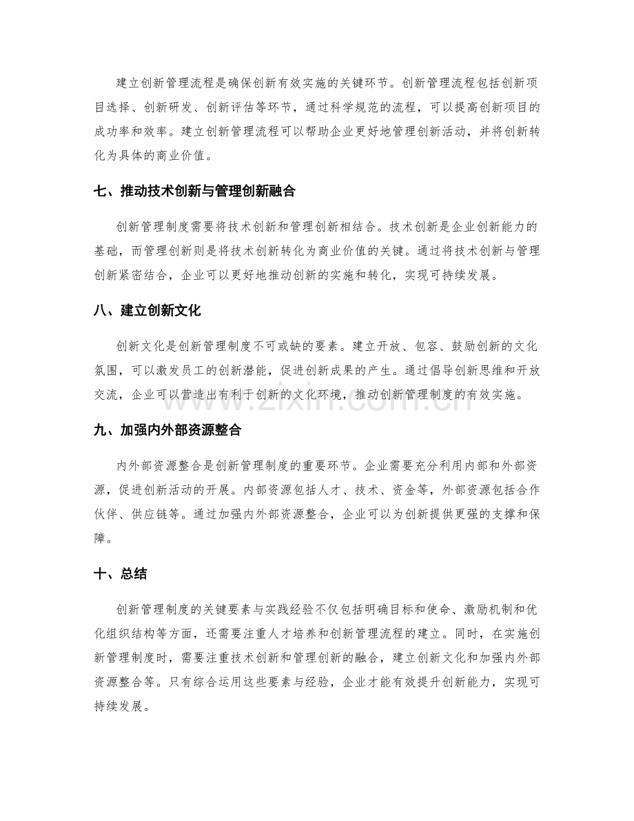 创新管理制度的关键要素与实践经验.docx_第2页