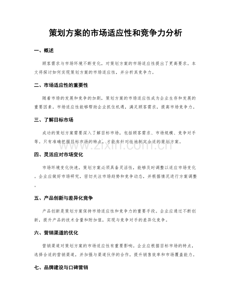 策划方案的市场适应性和竞争力分析.docx_第1页