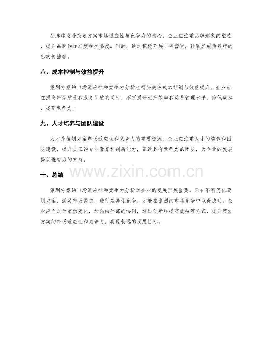 策划方案的市场适应性和竞争力分析.docx_第2页