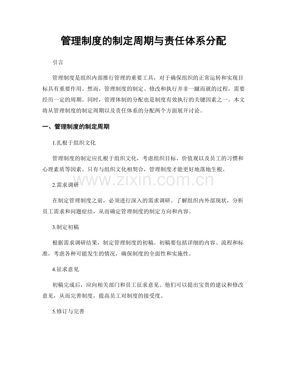 管理制度的制定周期与责任体系分配.docx_第1页