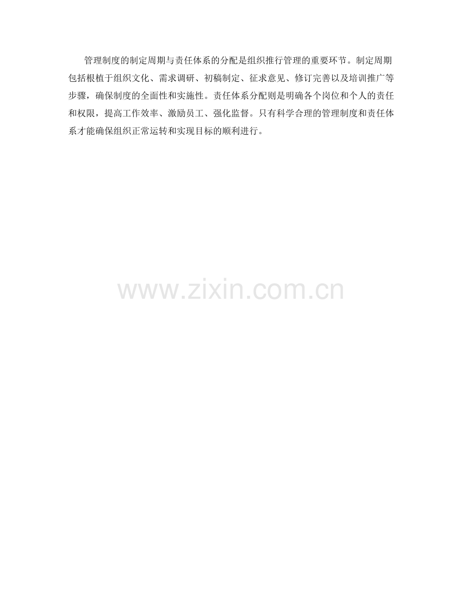 管理制度的制定周期与责任体系分配.docx_第3页