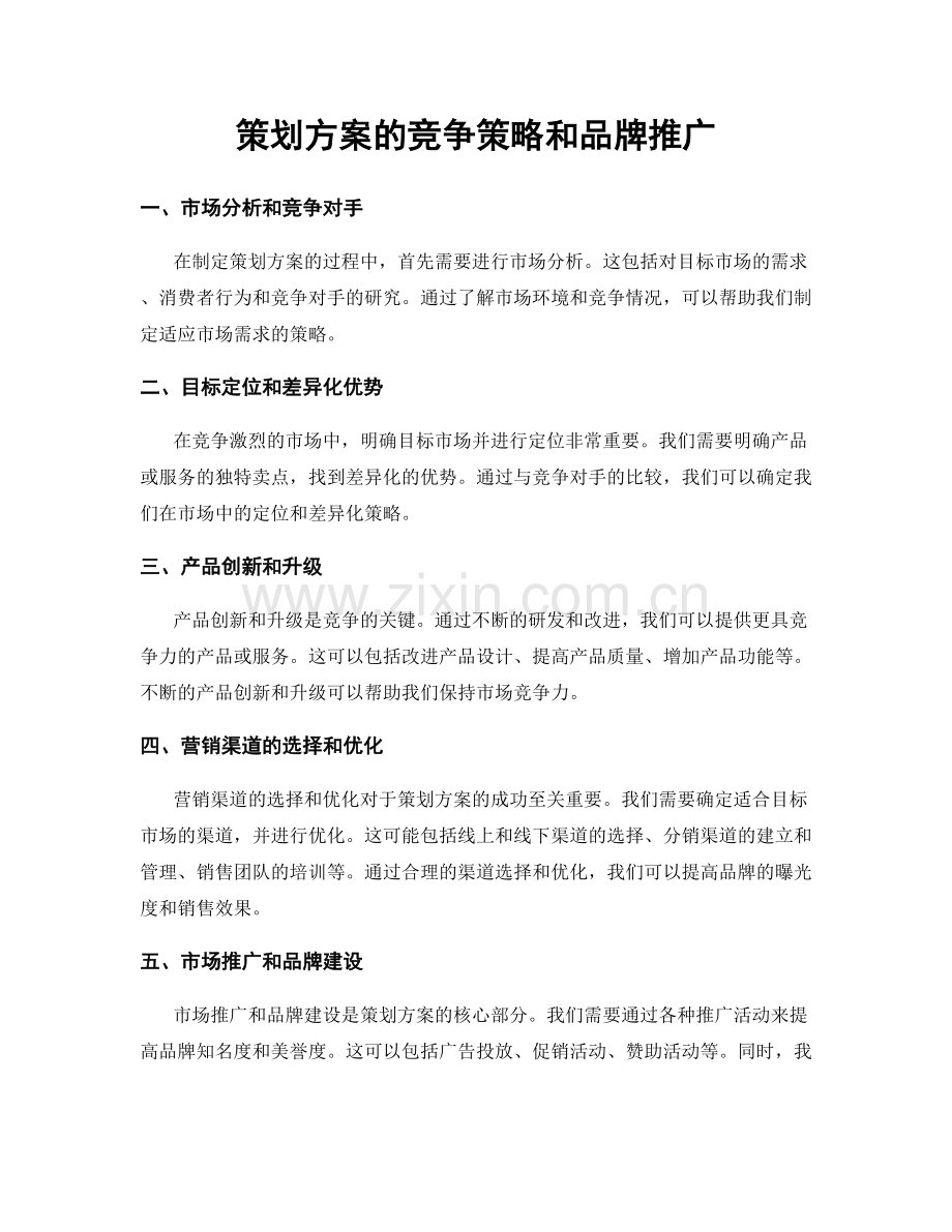 策划方案的竞争策略和品牌推广.docx_第1页