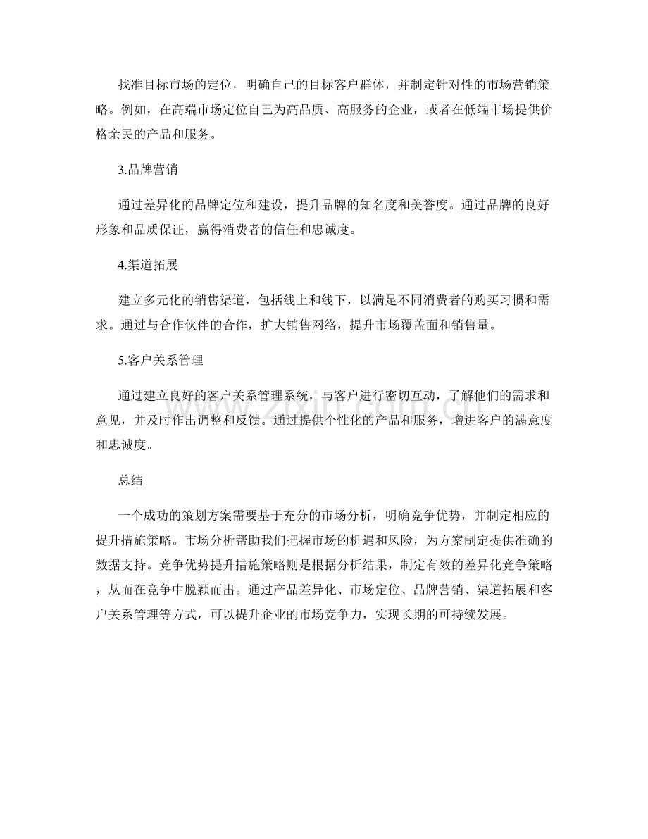 策划方案的市场分析和竞争优势提升措施策略.docx_第2页