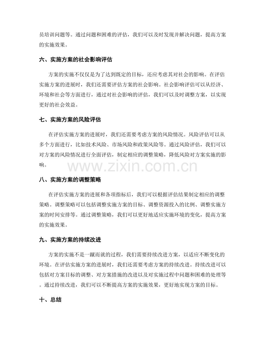 实施方案的进展评估与调整策略.docx_第2页