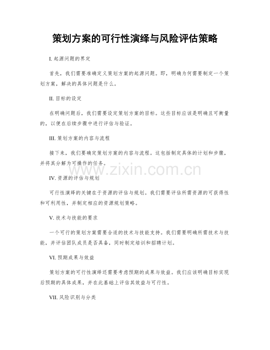 策划方案的可行性演绎与风险评估策略.docx_第1页