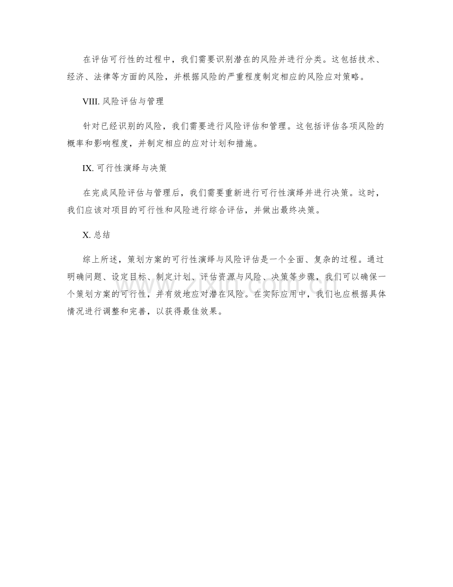 策划方案的可行性演绎与风险评估策略.docx_第2页