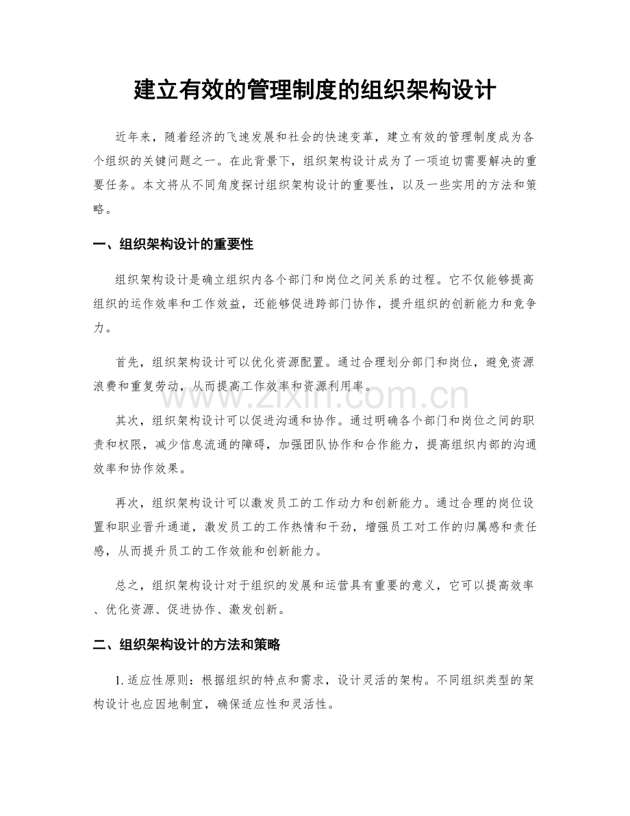 建立有效的管理制度的组织架构设计.docx_第1页