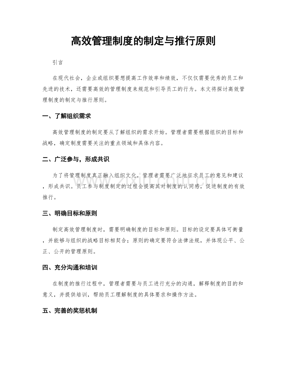 高效管理制度的制定与推行原则.docx_第1页