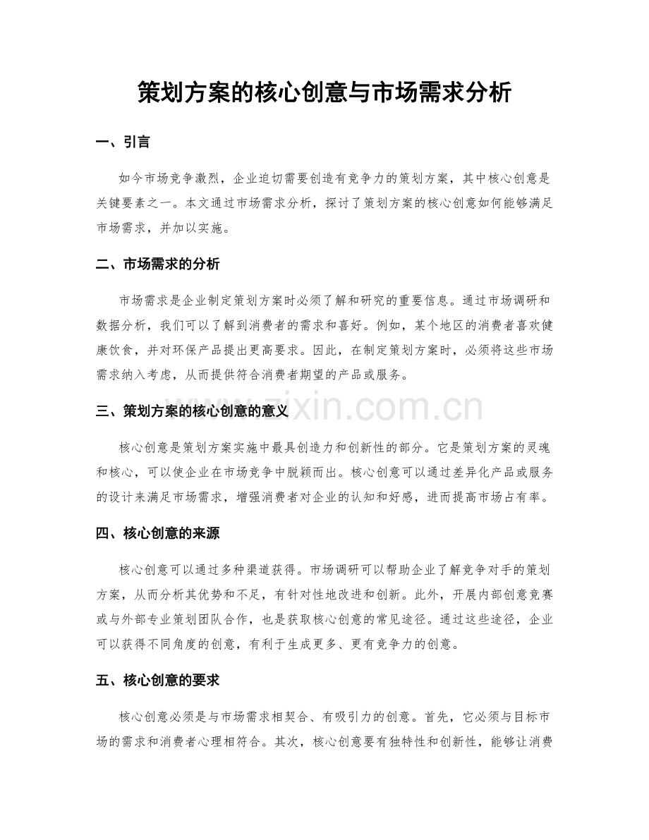 策划方案的核心创意与市场需求分析.docx_第1页