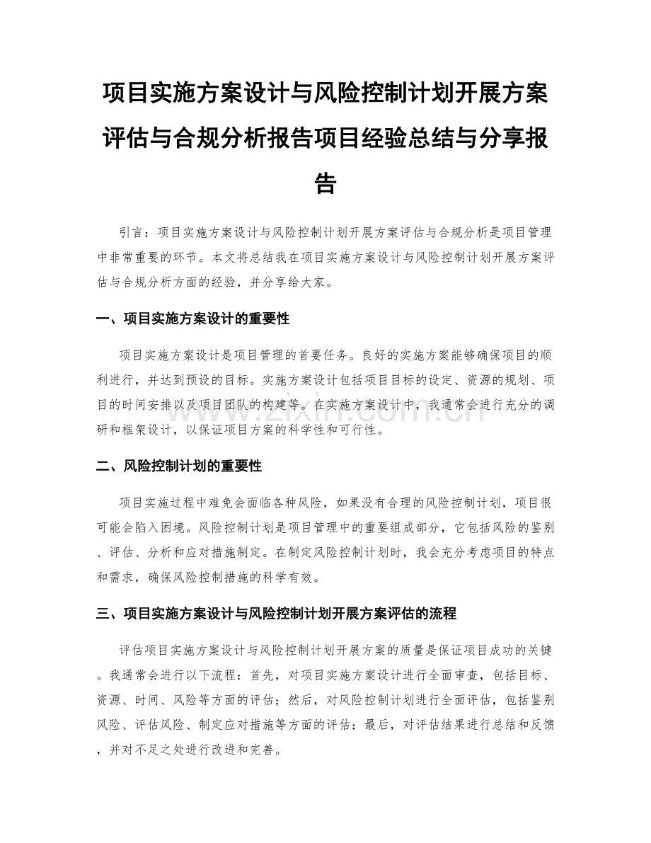 项目实施方案设计与风险控制计划开展方案评估与合规分析报告项目经验总结与分享报告.docx_第1页