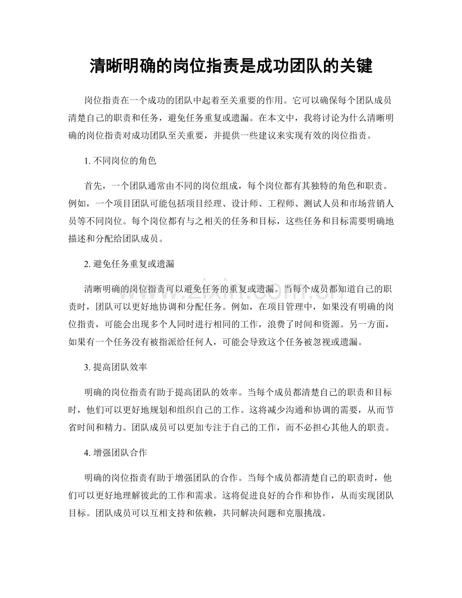 清晰明确的岗位职责是成功团队的关键.docx_第1页