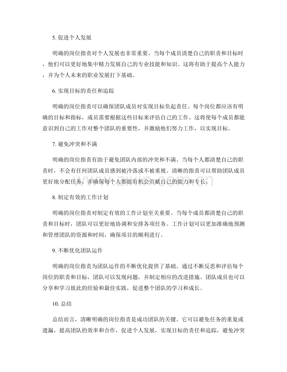 清晰明确的岗位职责是成功团队的关键.docx_第2页