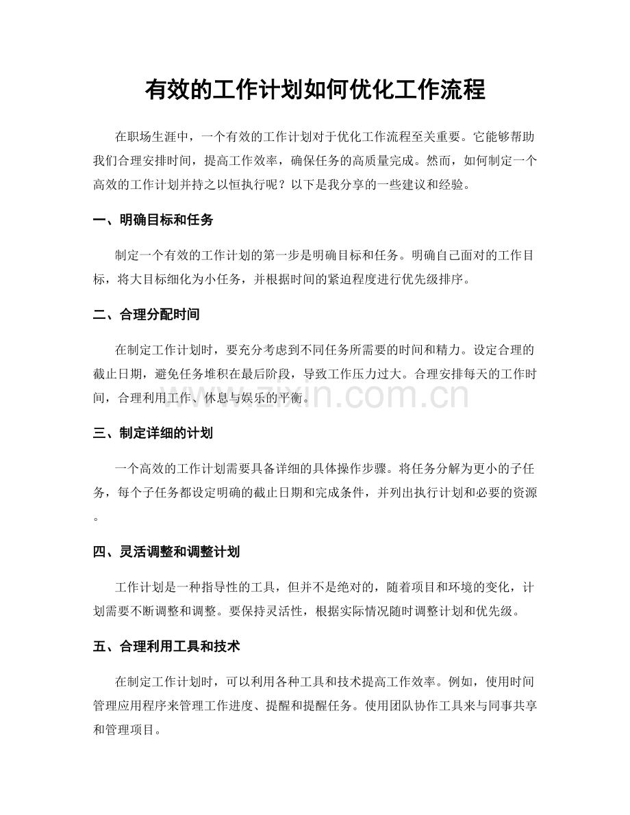 有效的工作计划如何优化工作流程.docx_第1页