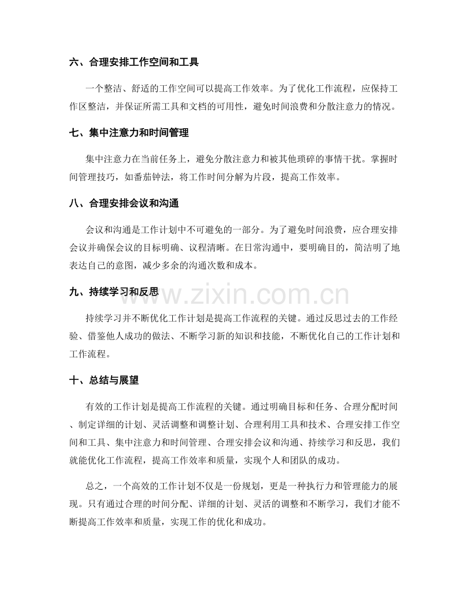 有效的工作计划如何优化工作流程.docx_第2页