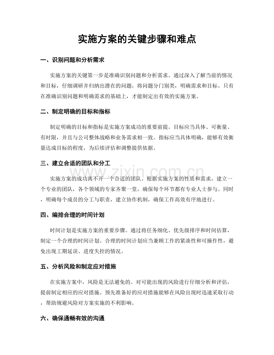 实施方案的关键步骤和难点.docx_第1页