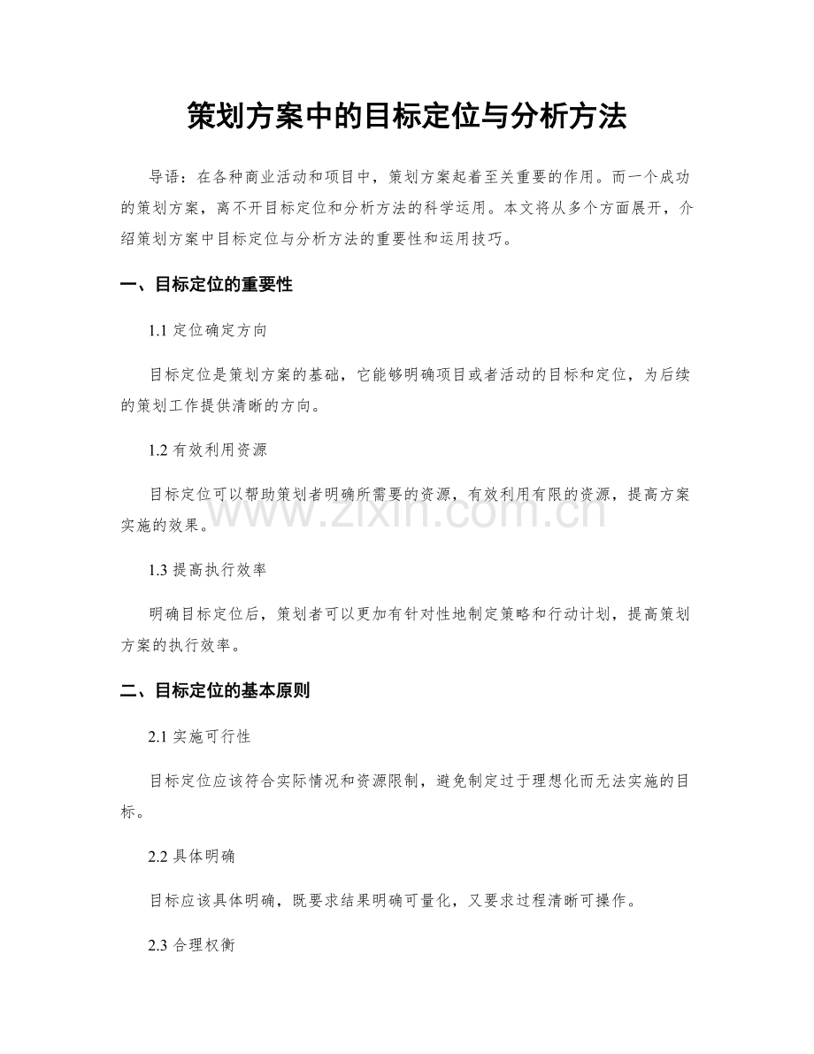 策划方案中的目标定位与分析方法.docx_第1页