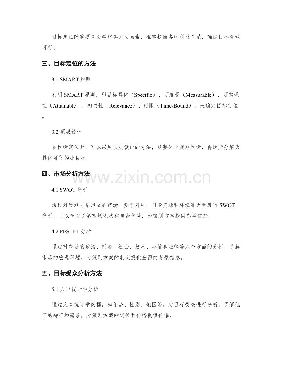 策划方案中的目标定位与分析方法.docx_第2页