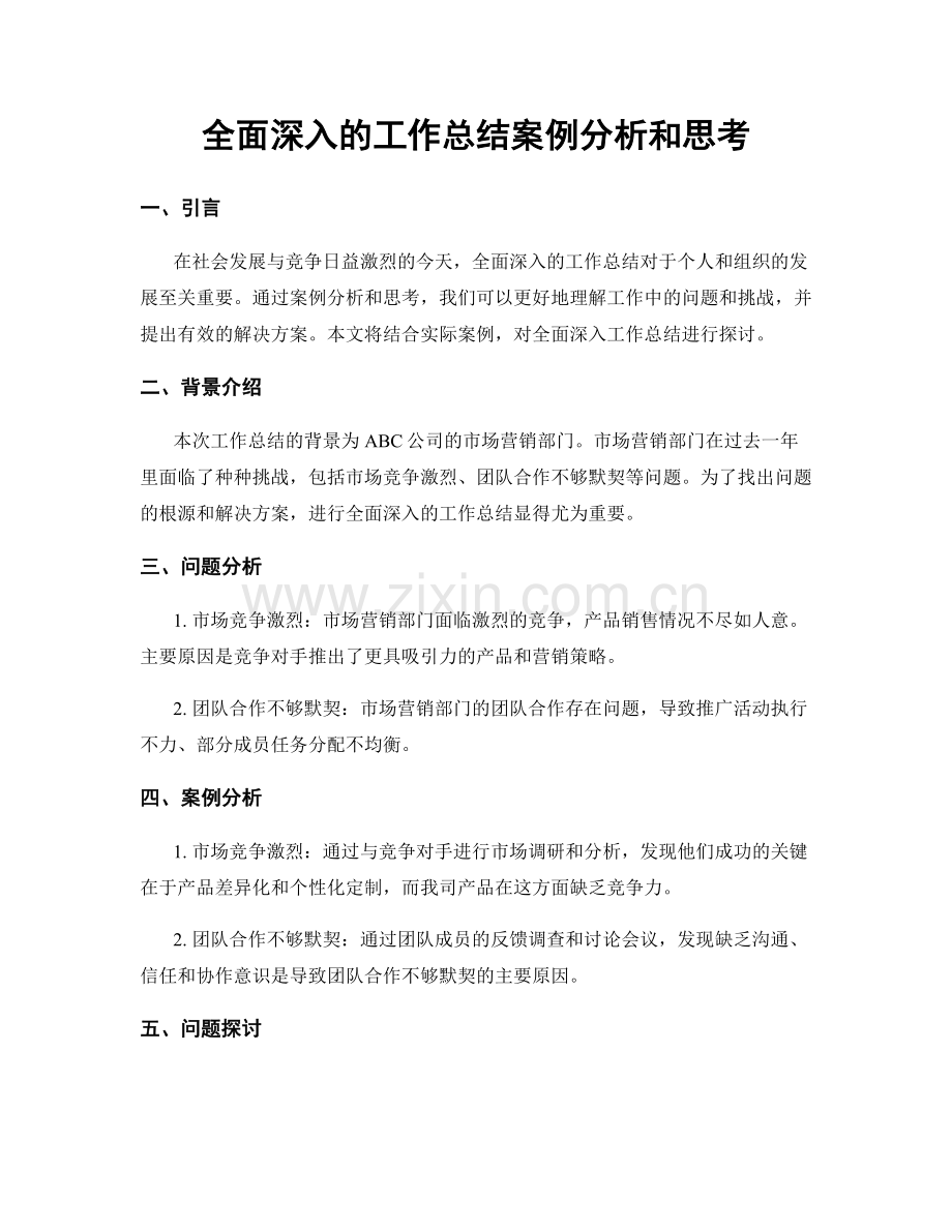 全面深入的工作总结案例分析和思考.docx_第1页