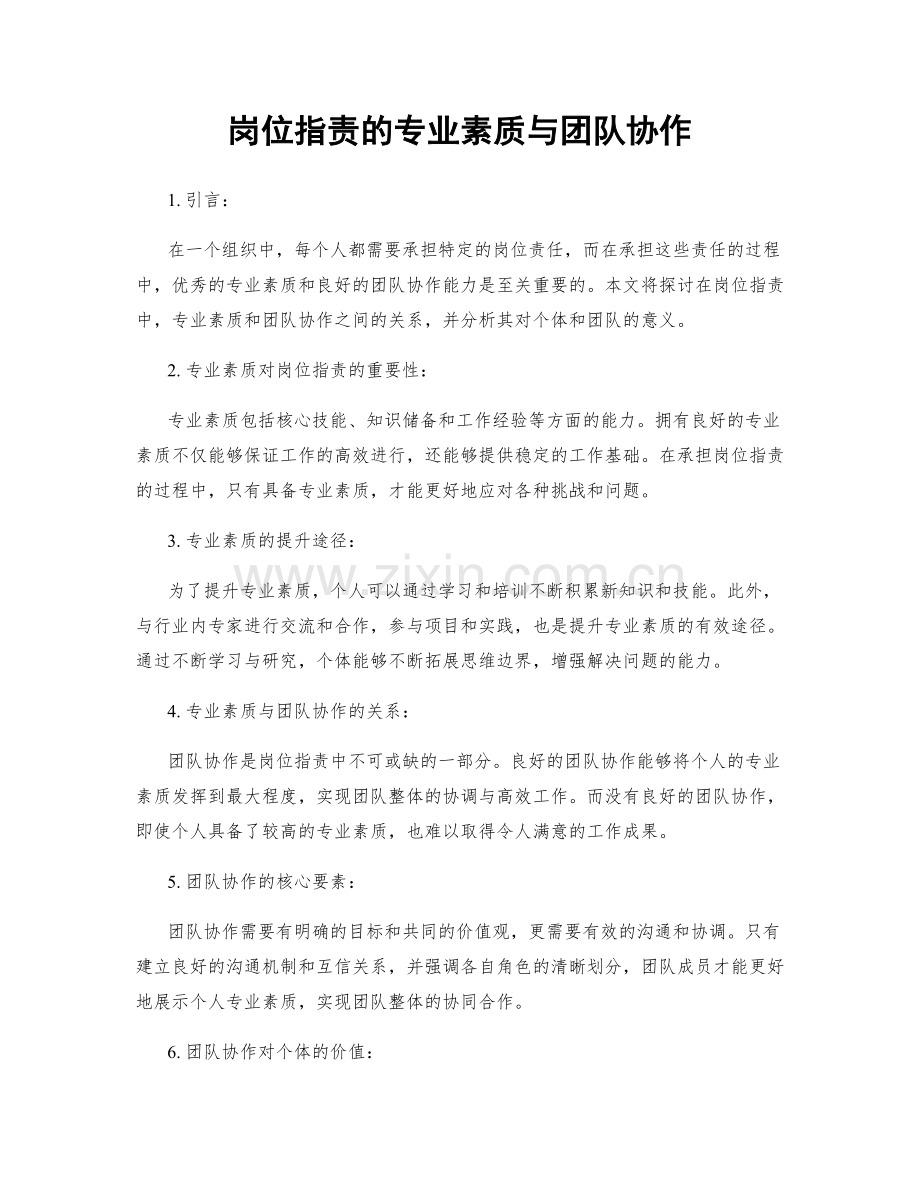 岗位职责的专业素质与团队协作.docx_第1页