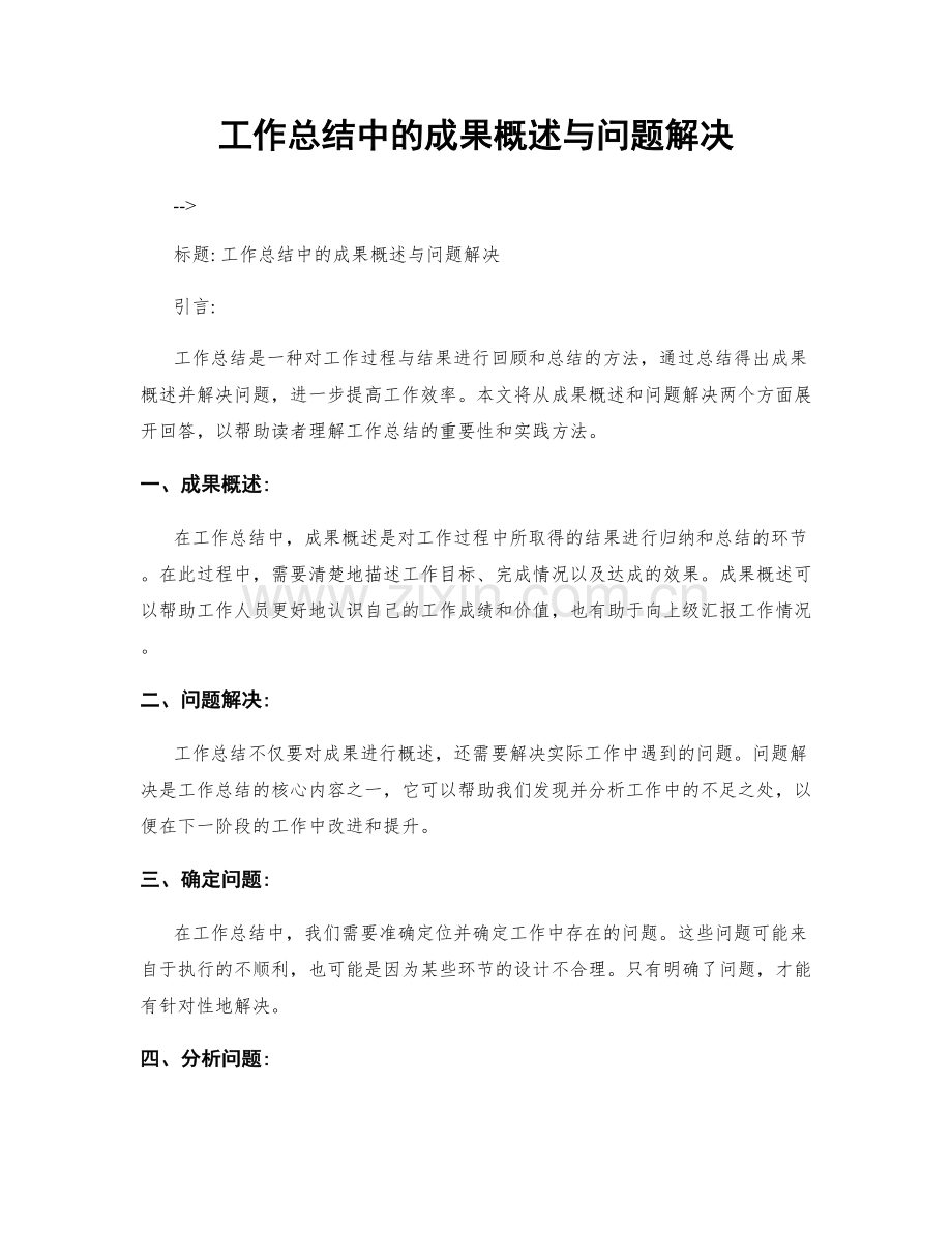 工作总结中的成果概述与问题解决.docx_第1页