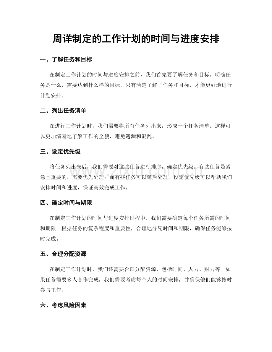 周详制定的工作计划的时间与进度安排.docx_第1页