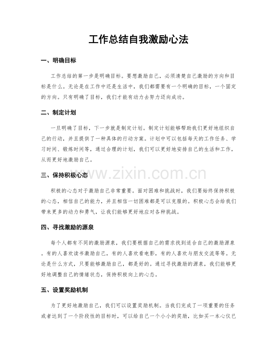 工作总结自我激励心法.docx_第1页