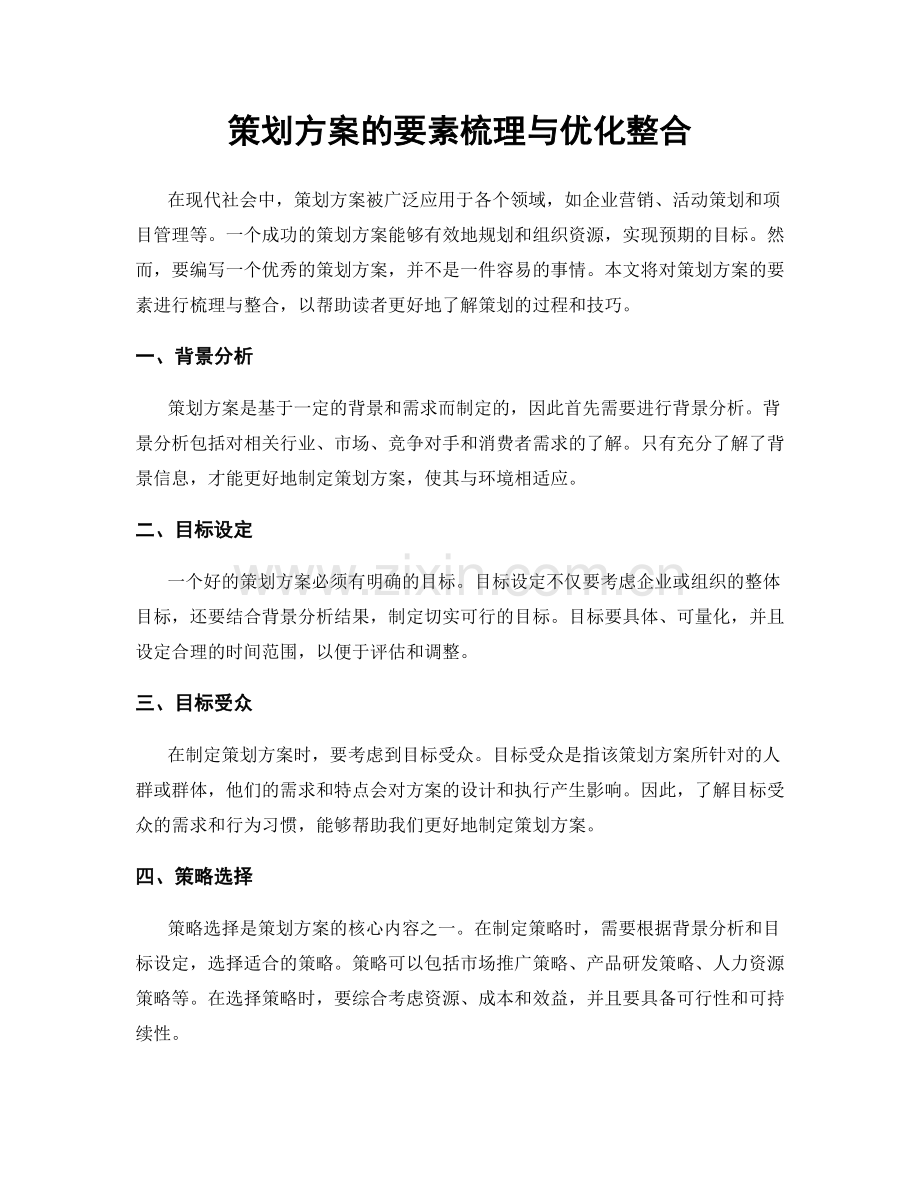 策划方案的要素梳理与优化整合.docx_第1页