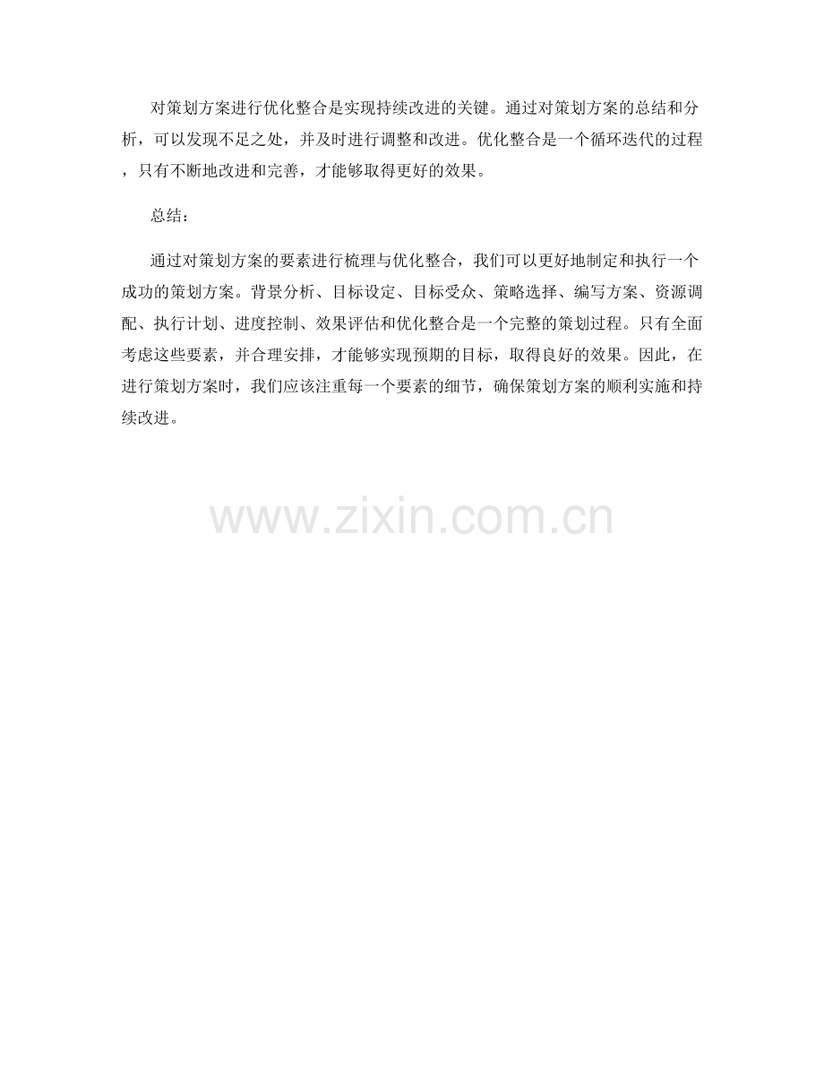 策划方案的要素梳理与优化整合.docx_第3页