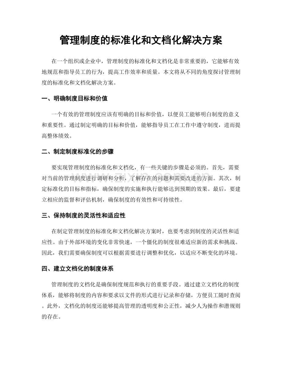 管理制度的标准化和文档化解决方案.docx_第1页