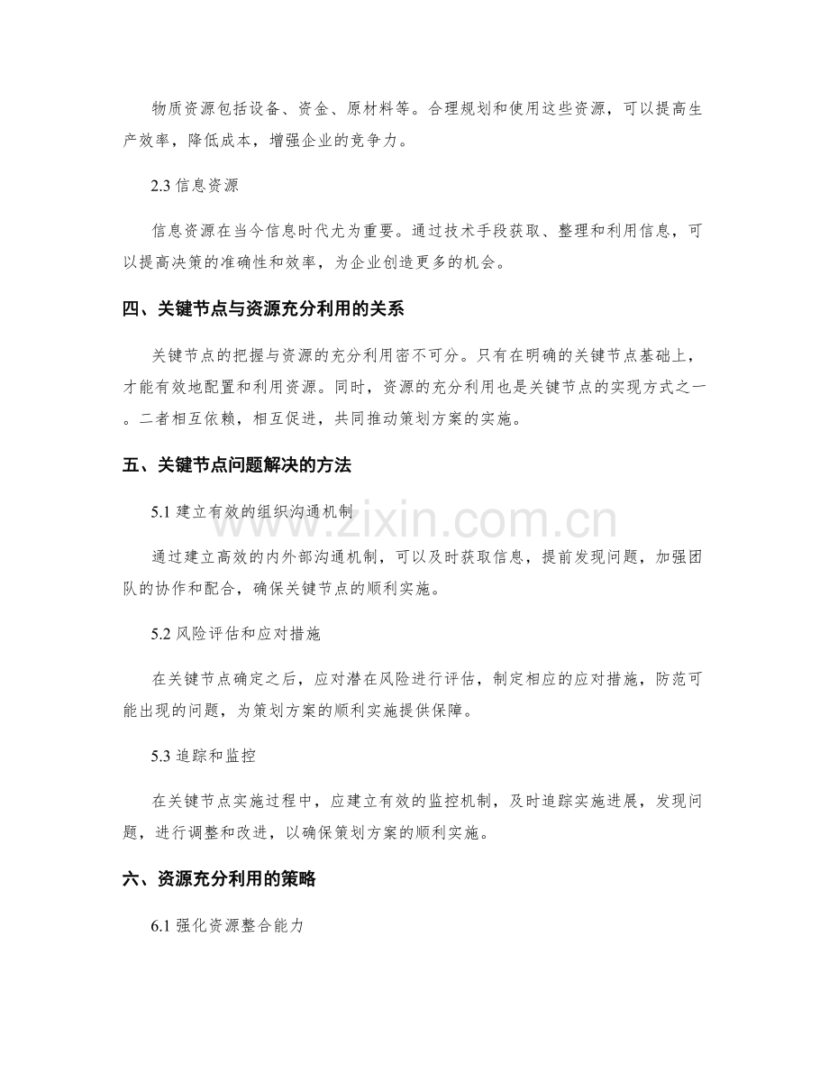 策划方案的关键节点和资源充分利用.docx_第2页