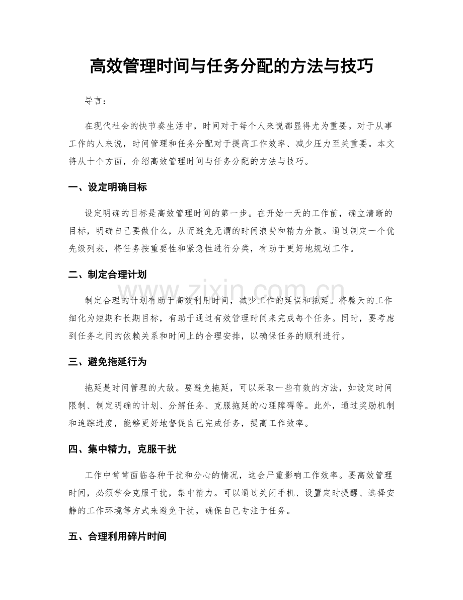 高效管理时间与任务分配的方法与技巧.docx_第1页