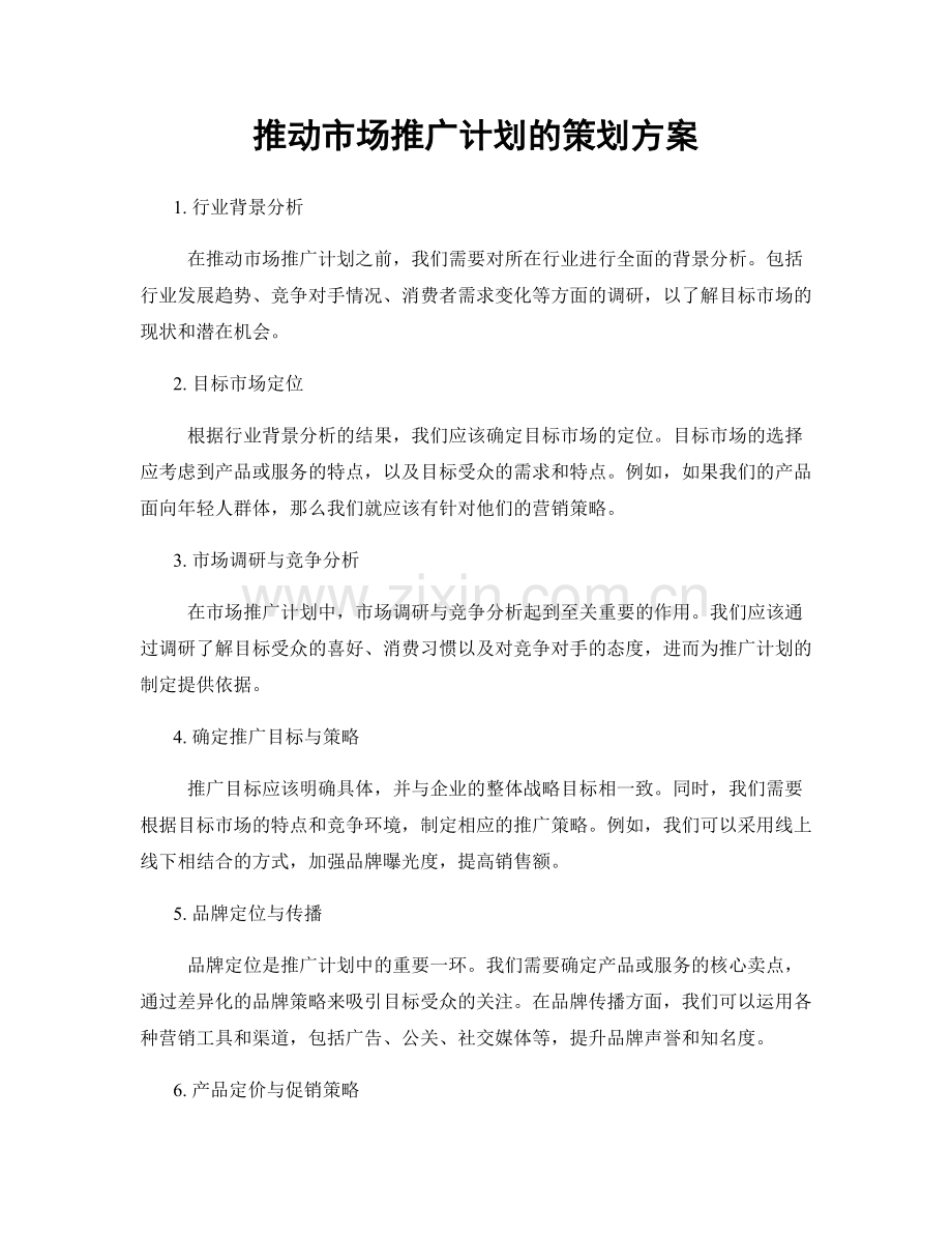 推动市场推广计划的策划方案.docx_第1页