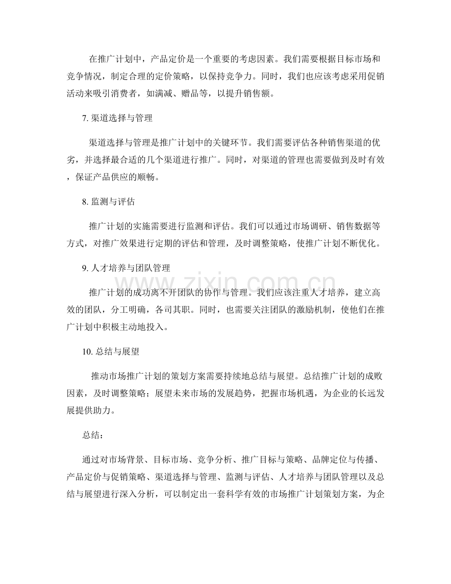 推动市场推广计划的策划方案.docx_第2页