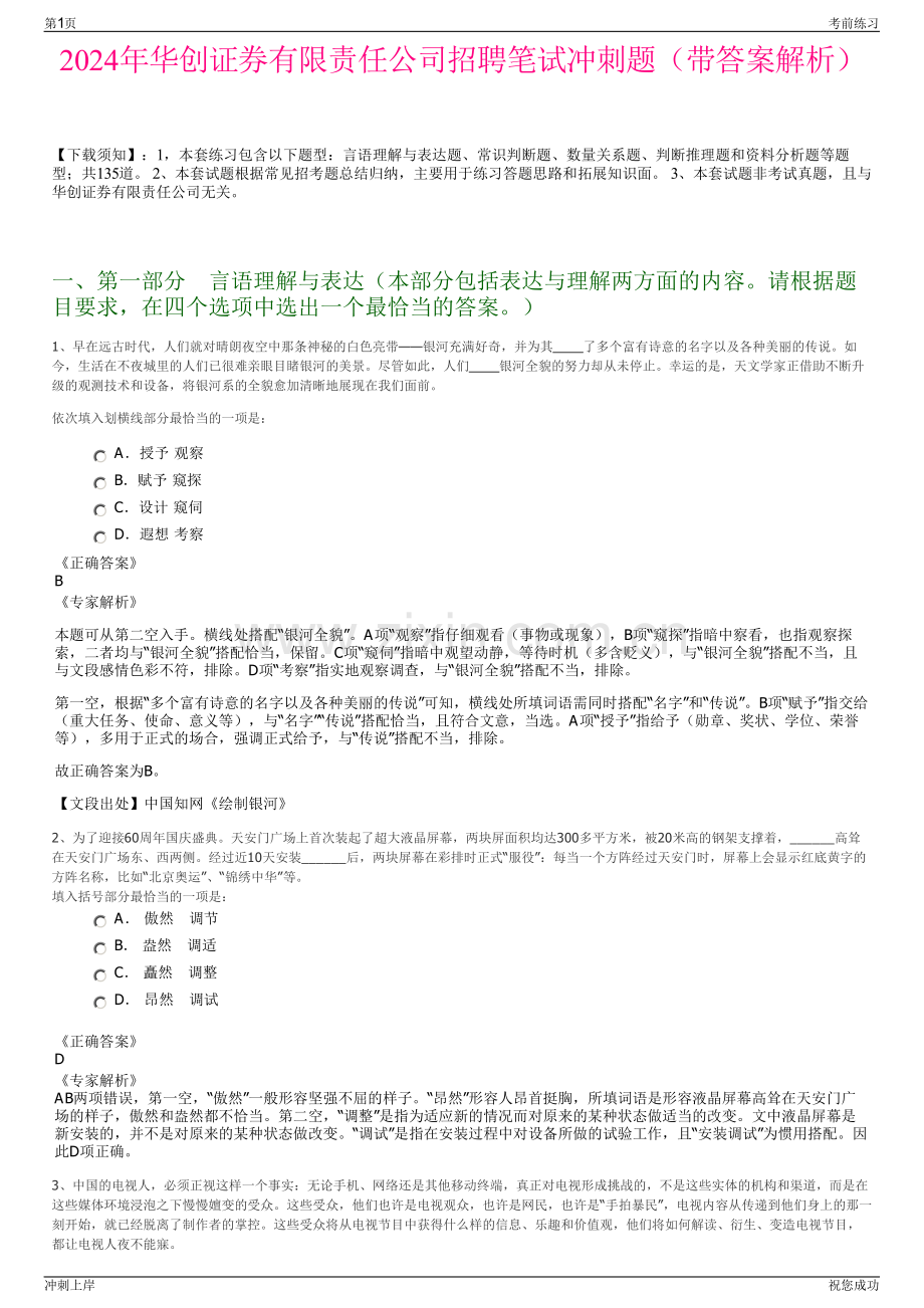 2024年华创证券有限责任公司招聘笔试冲刺题（带答案解析）.pdf_第1页