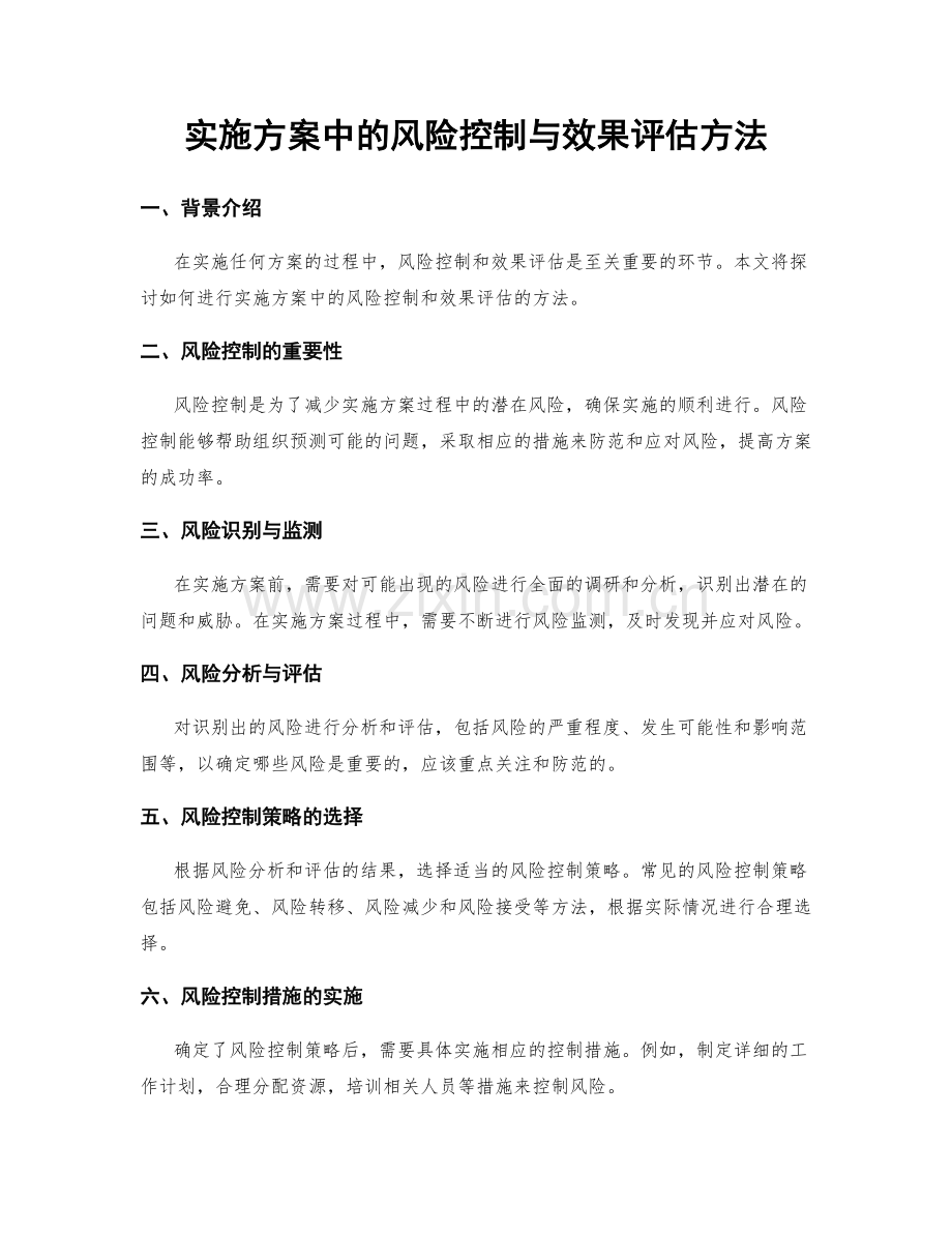 实施方案中的风险控制与效果评估方法.docx_第1页