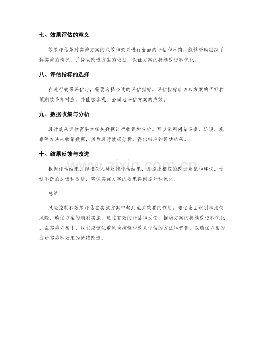 实施方案中的风险控制与效果评估方法.docx_第2页